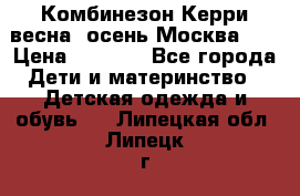 Комбинезон Керри весна, осень Москва!!! › Цена ­ 2 000 - Все города Дети и материнство » Детская одежда и обувь   . Липецкая обл.,Липецк г.